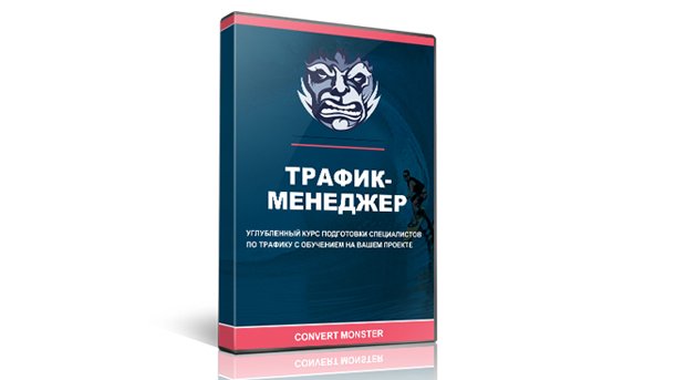 Convert monster отзывы. Трафик менеджер. Convert Monster. Курс трафик-менеджер. Конверт Монстер курсы.