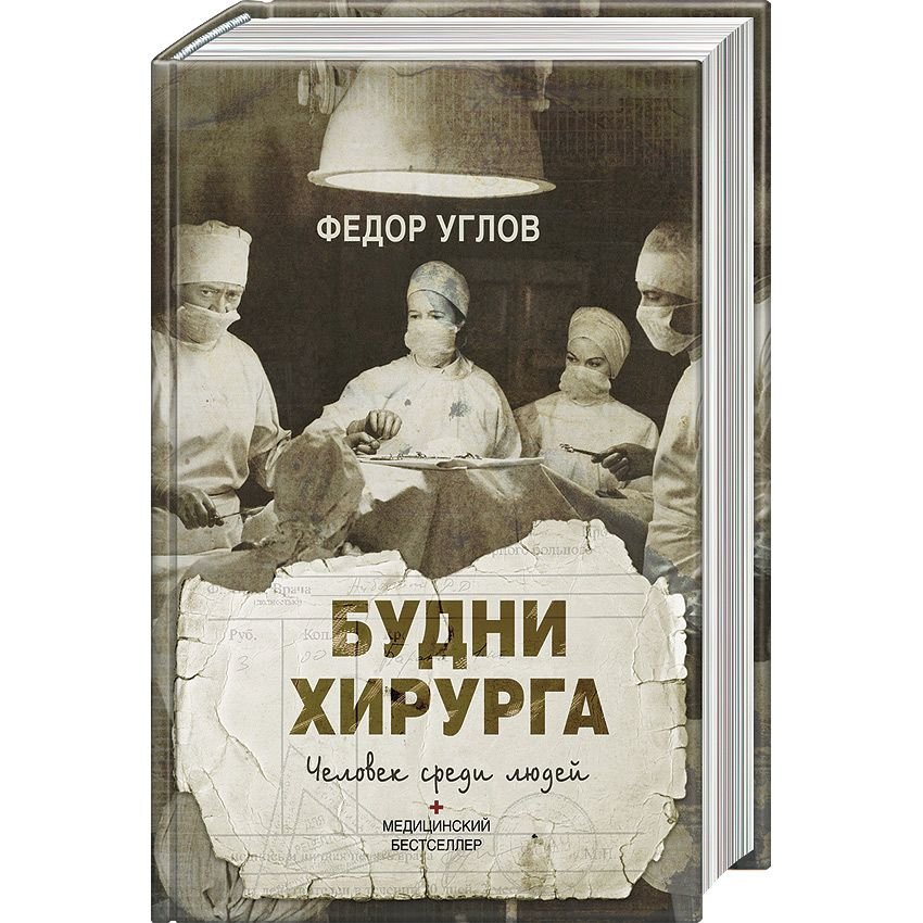 Книгу федора. Углов Федор Григорьевич книги. Фёдор углов книги будни хирурга. Угол книги. Федор углов человек среди людей.