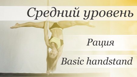 Словарь Элементов Pole Dance