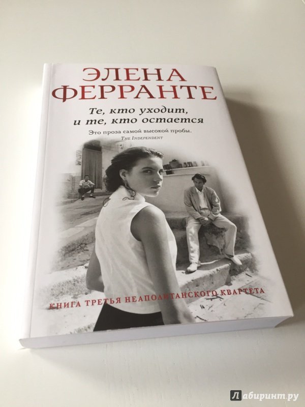 Расстаться или остаться книга. Те кто уходит и те кто остается элена ферранте. Элена ферранте автор книг. Моя гениальная подруга книга. Те кто уходит и те кто остается элена ферранте.