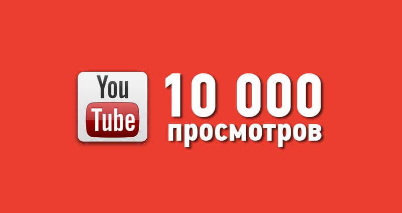 Посмотрим 0. 10000 Просмотров. 10 000 Просмотров на youtube. Значок 10000 просмотров. 0 Просмотров ютуб.