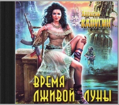 Только умные книги. Калугин Алексей Время лживой луны