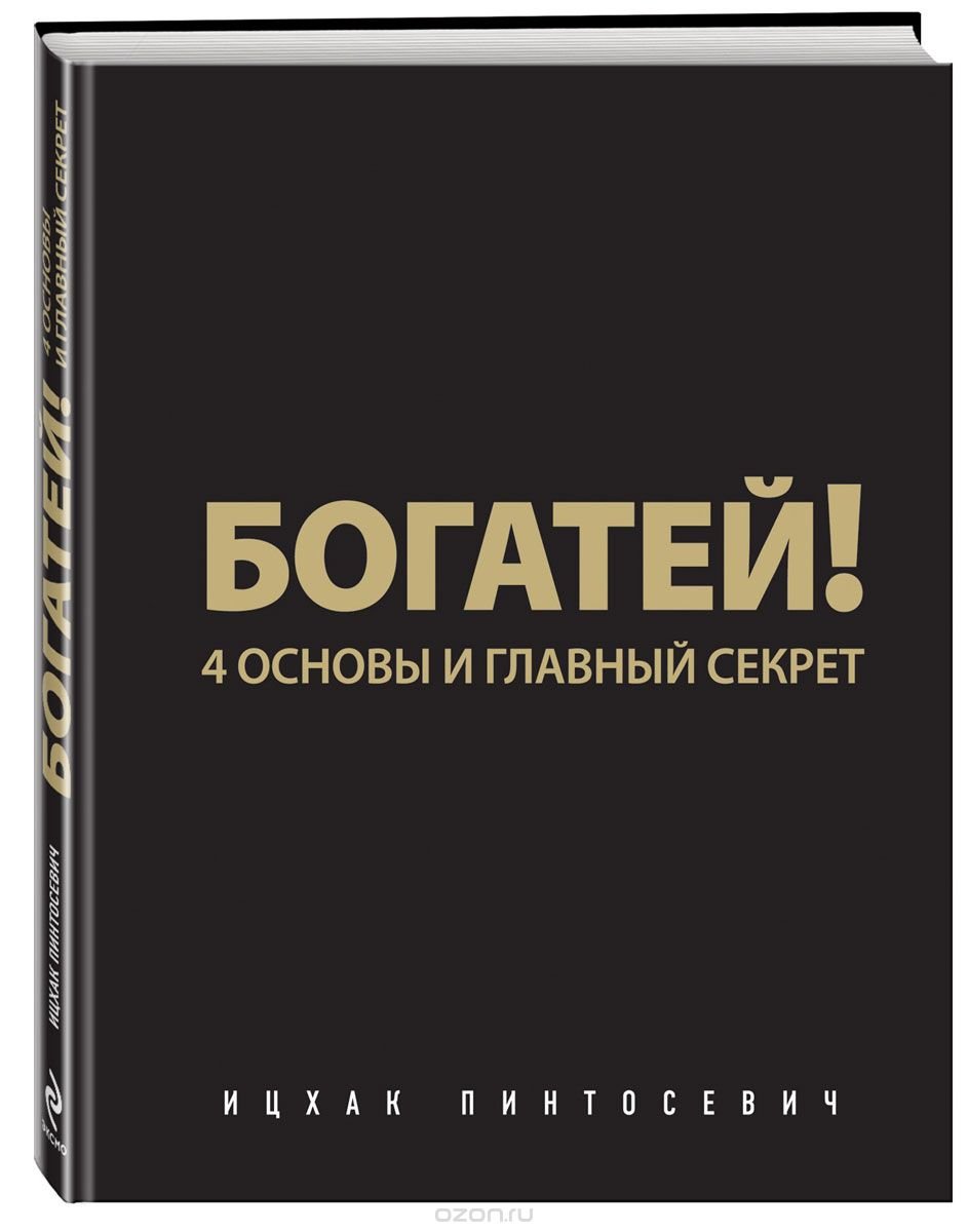 Главные тайны. Богатей! 4 Основы и главный секрет Ицхак Пинтосевич книга. Книга богатей 4 основы и главный секрет. Богатей. Действуй богатей книги.