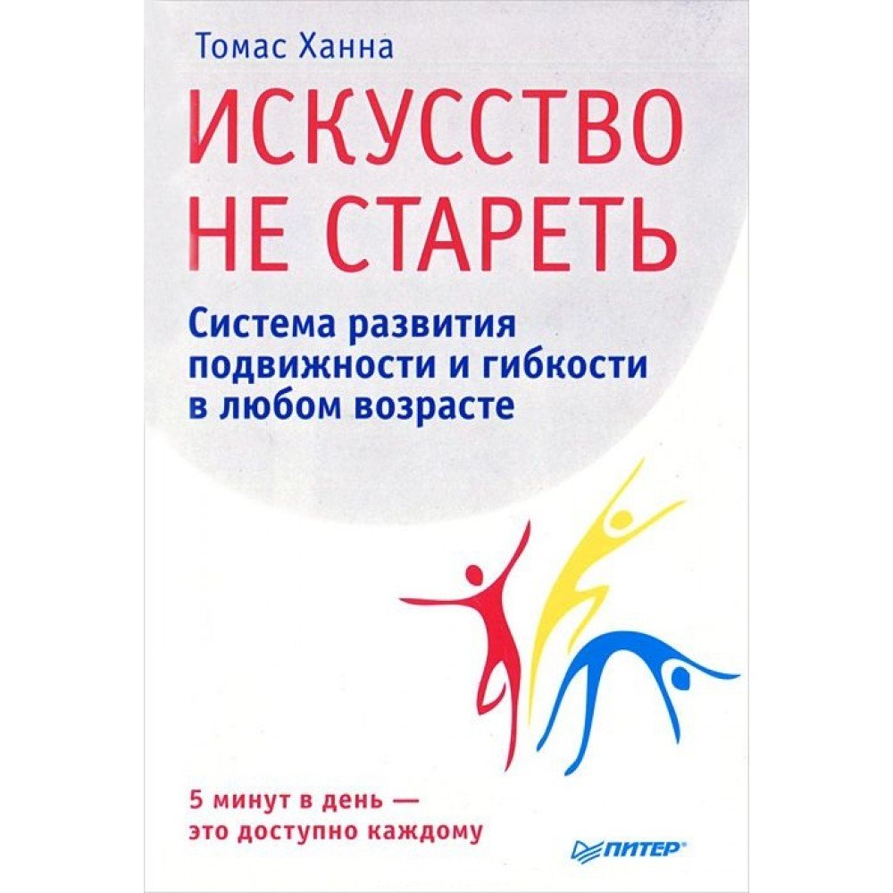 Томас ханна искусство не стареть упражнения в картинках