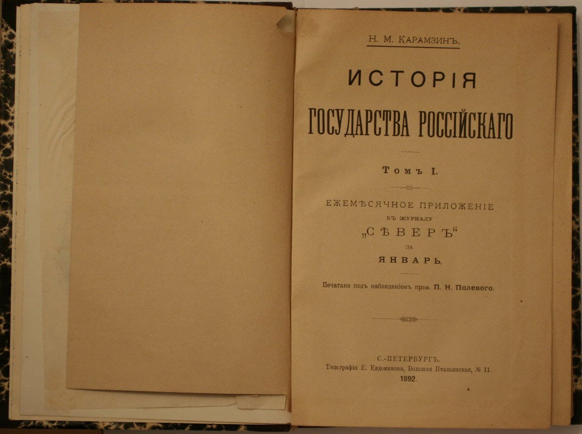 История государственных. Истории государства российского Карамзина первое издание. История государства российского Карамзин Николай Михайлович книга. История государства российского 1818. История государства российского издания 19 века.