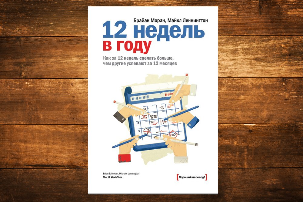 12 недель в году полностью. «12 Недель в году», Брайан Моран, Майкл Леннингтон. 12 Недель в году книга Брайан Моран. 1. Б. Моран, м. Леннингтон “12 недель в году”. 12 Недель в году книга.