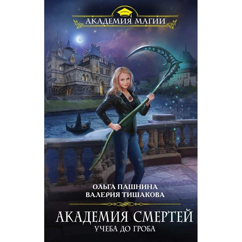 Читать книгу академия смертей. Приморская Академия. Учеба до гроба.