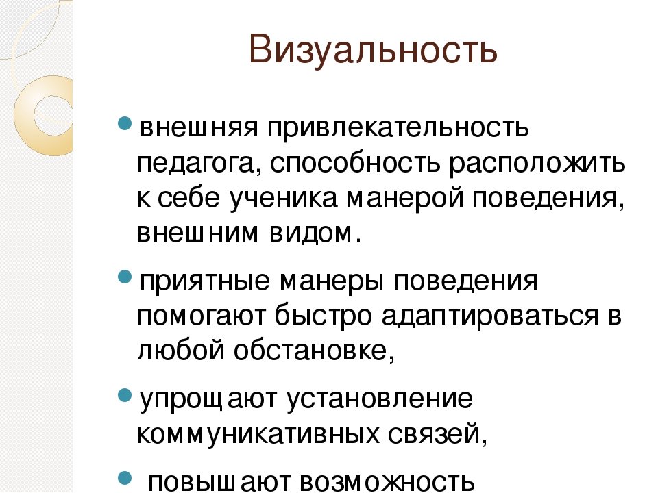 E внешнее. Внешняя привлекательность педагога. Визуальность. Дефиниции визуальности. Визуальность презентации.