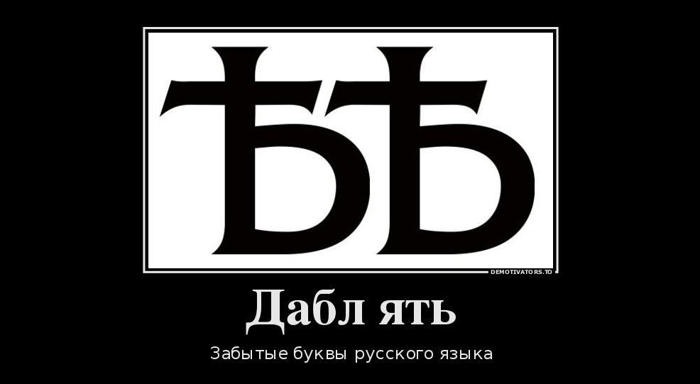 Какая новая буква. Дабл ять. Новая буква в русском алфавите. Дабл ять буква. Ять символ.