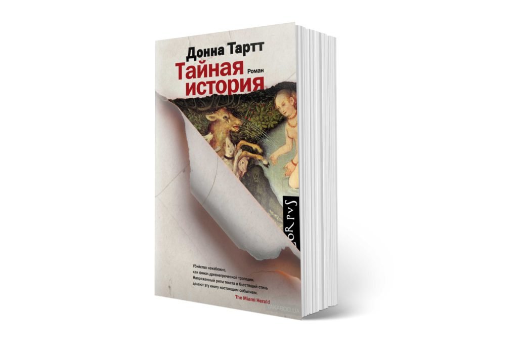 Аудиокнига тайные истории тартт. Тайная история Донна Тартт книга. Тайная история Донна Тартт обложка. Таинственная история Донна Тартт. Донн арт Тайная история.