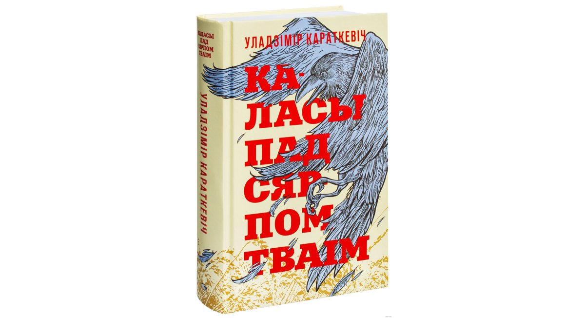 Каласы пад каласом тваім. Каласы пад сярпом тваiм. Караткевіч каласы пад сярпом. Книги белорусских писателей.