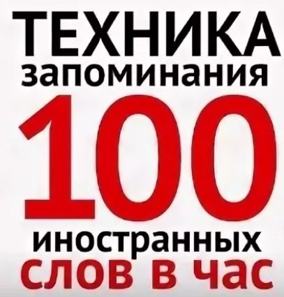 Запоминания иностранных слов