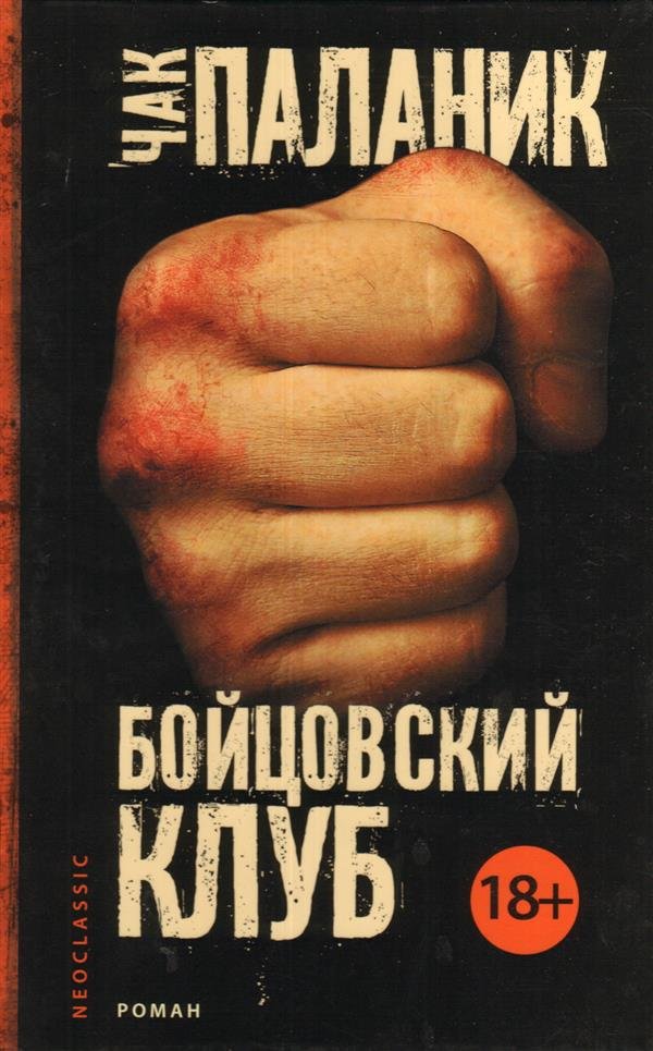 Бойцовский клуб книга. Чак Паланик 