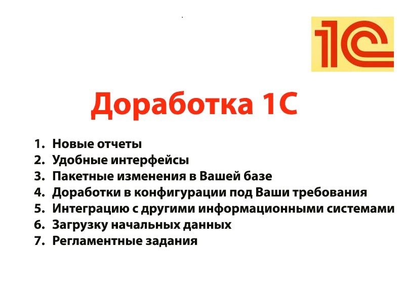 Доработка 1с. Доработка конфигурации 1с. Доработка программ 1с. Доработки 1с:предприятия.