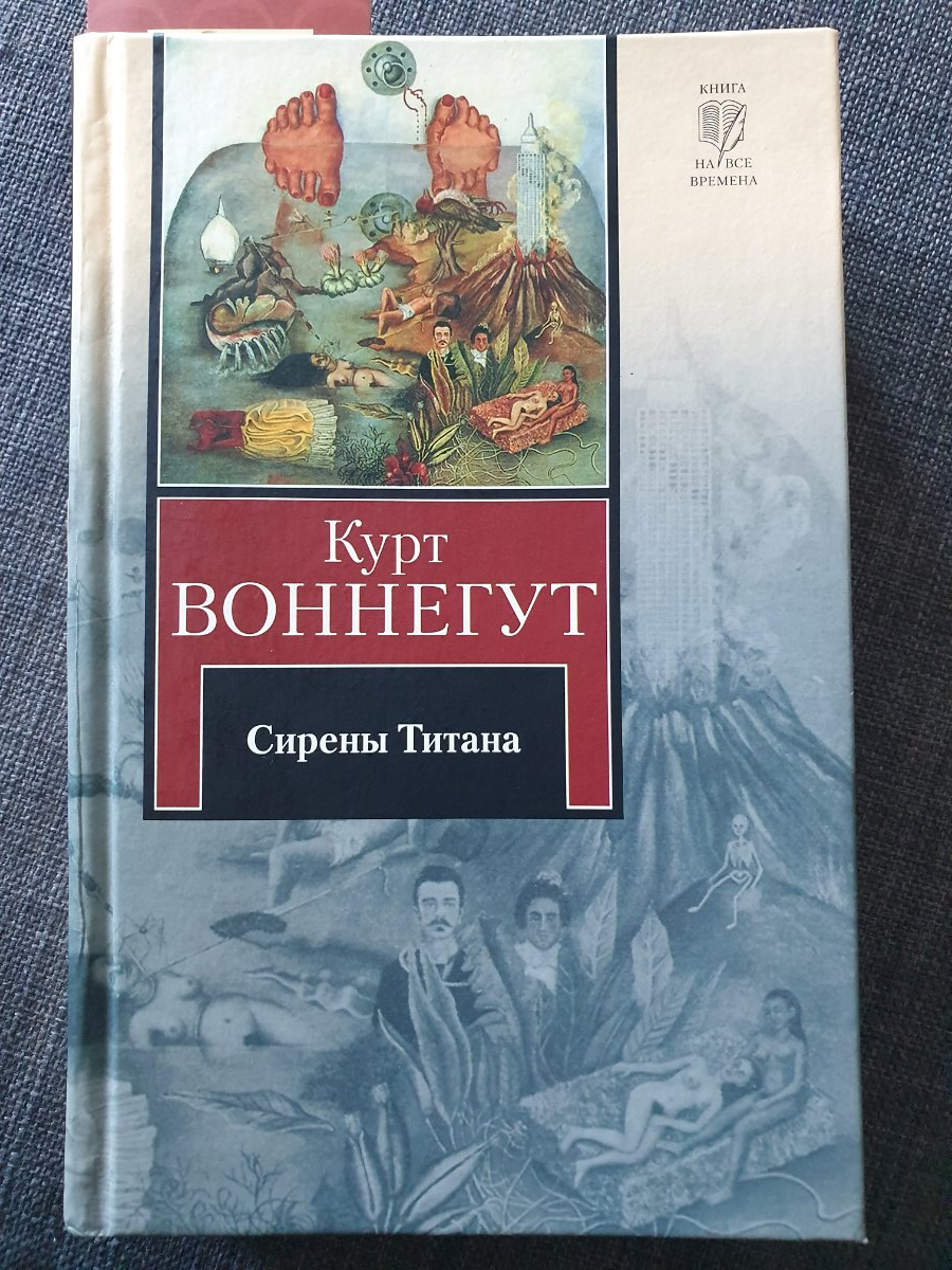 Сирены титана курт воннегут. Воннегут Курт "сирены титана". Сирены титана Курт Воннегут книга. Сирены титана иллюстрации. Экранизация книги сирены титана.