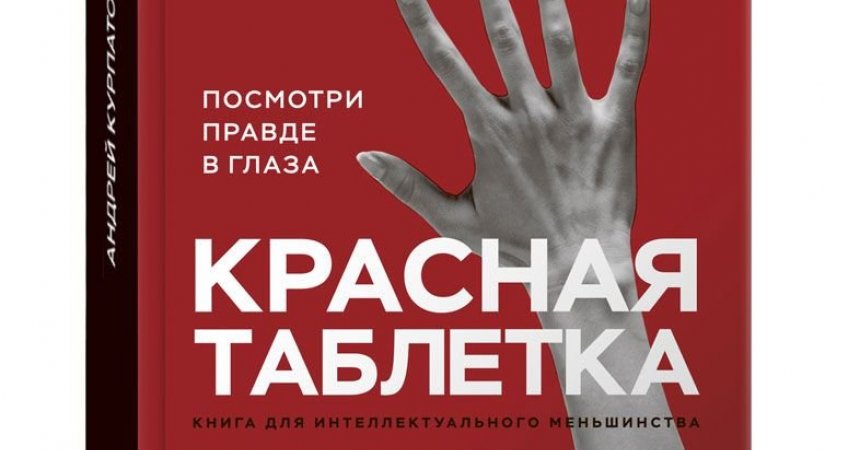Дочитать Красную таблетку