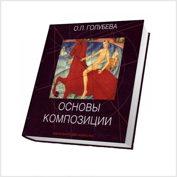 Основы композиции в дизайне книга