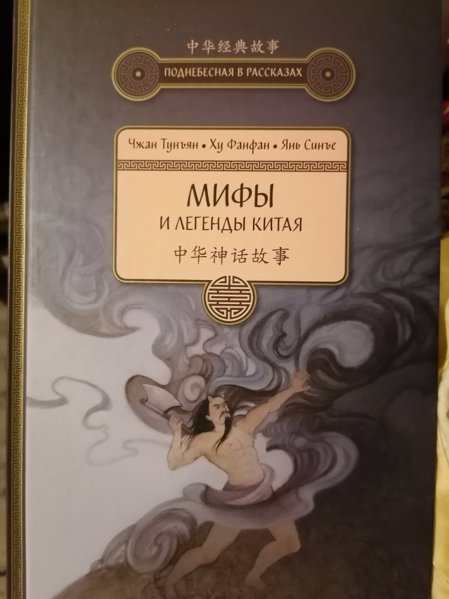 Мифы китая книга