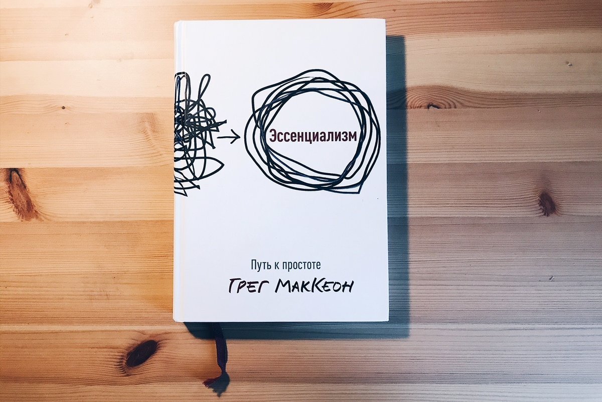 Эссенциализм путь к простоте грег маккеон. Эссенциализм книга о чем. Эссенциализм это простыми словами. Эссенциализм. Эссенциализм книга.