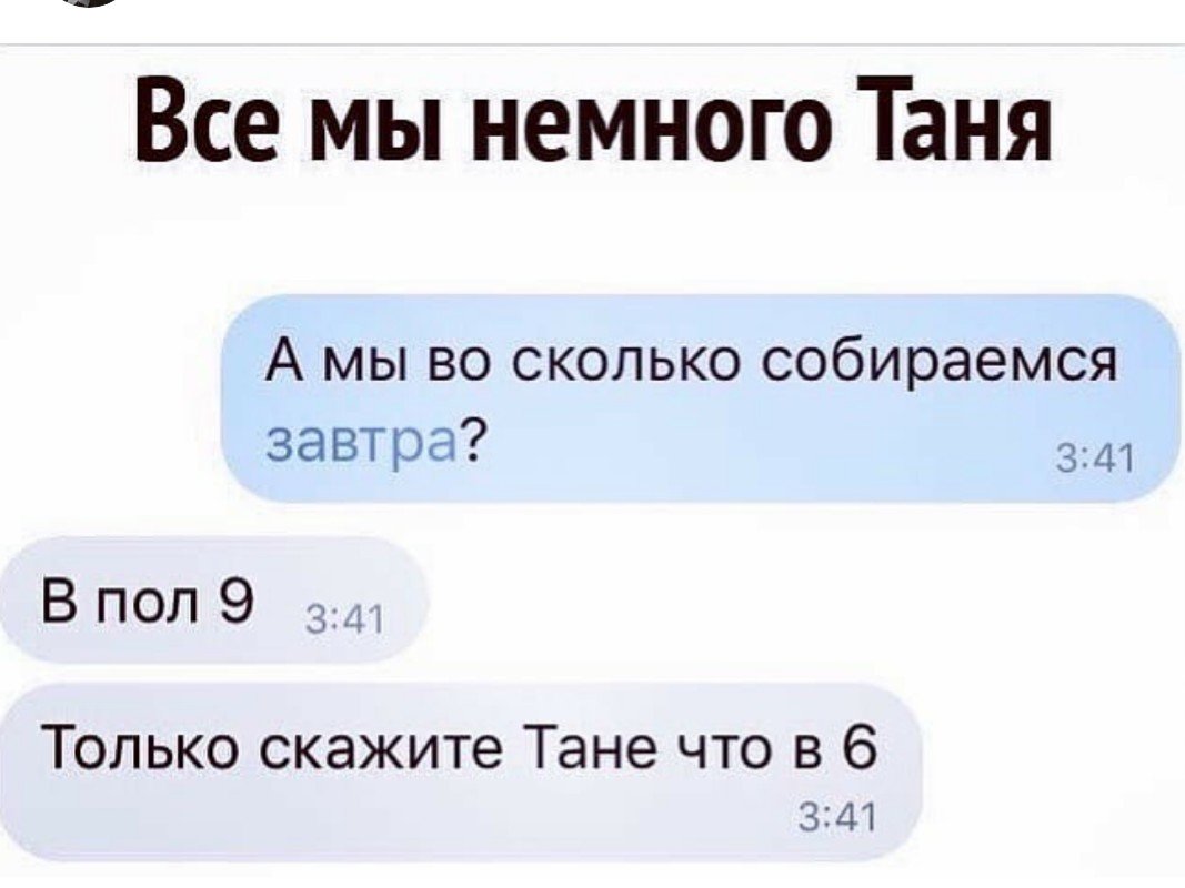 Есть собираюсь. Все мы немного. Все мы немного Мем. Все мы немного Тани картинки. Все мы немножко Таня.