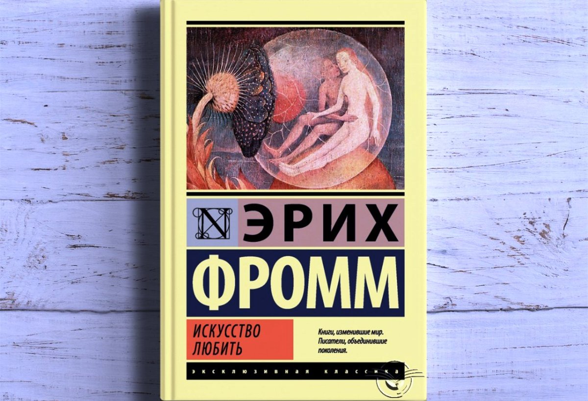 Искусство любить Эрих Фромм книга. Фромм Эрих "искусство любить". Эрих Фромм искусство любить аудиокнига. Фромм искусство быть библиотека.