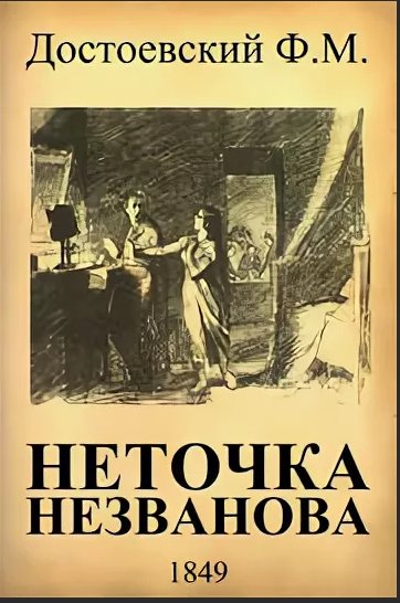 Какие романы достоевского. Неточка Незванова Федор Достоевский. Повесть Неточка Незванова. Федор Михайлович Достоевский Неточка Незванова. Книга Неточка Незванова Достоевский.