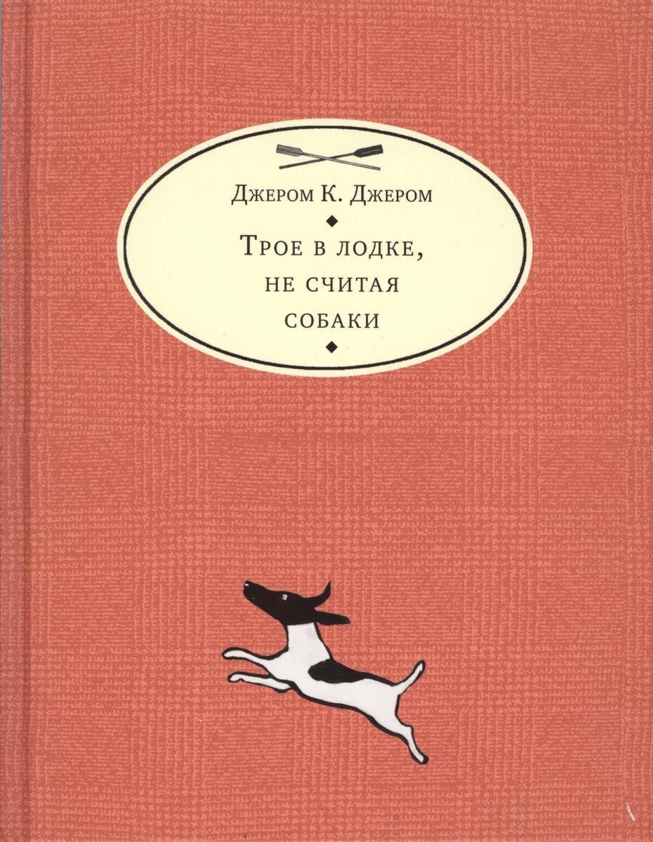 Трое не считая собаки книга. Трое в лодке не считая собаки эксклюзивная классика. Трое в лодке не считая собаки сколько страниц. Нигма/ переводчик с собачьего :. Ноты песни трое в лодке не считая собаки.