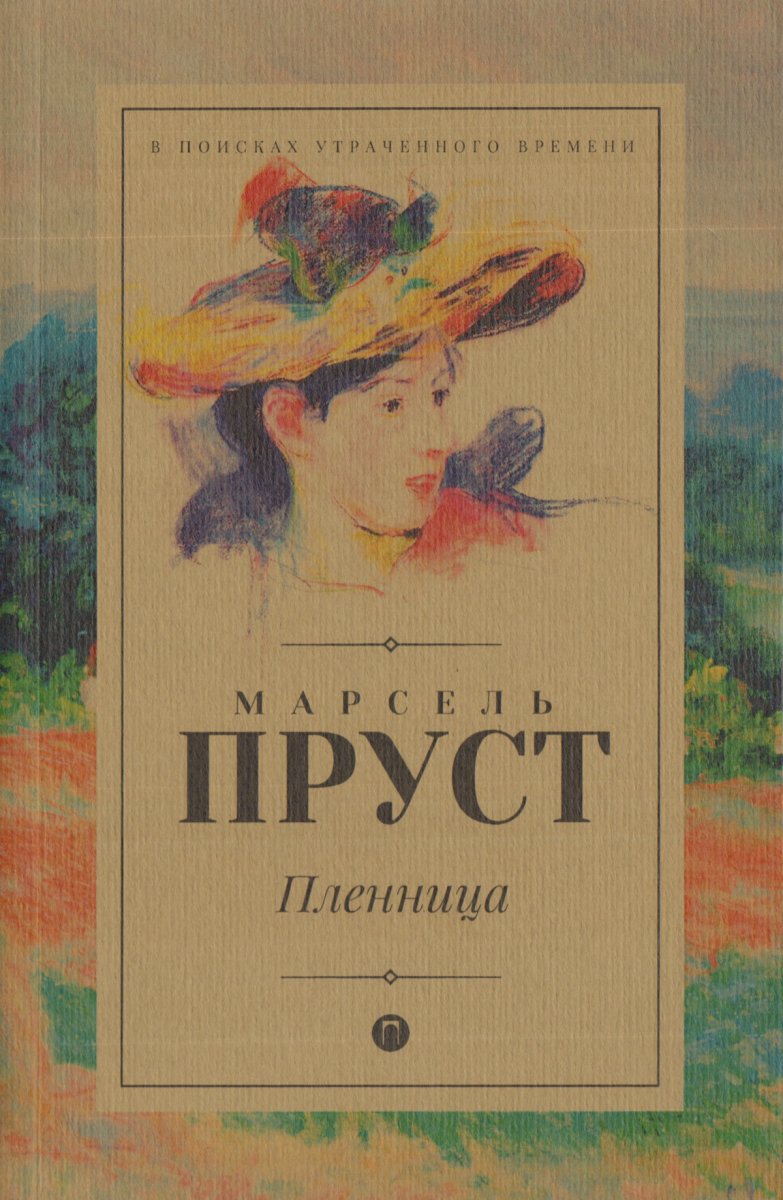 Пруст книги. В поисках утраченного времени пленница Марсель Пруст. «Пленница» — Роман Марселя Пруста. Беглянка Марсель Пруст книга. В поисках утраченного времени. Пленница книга.