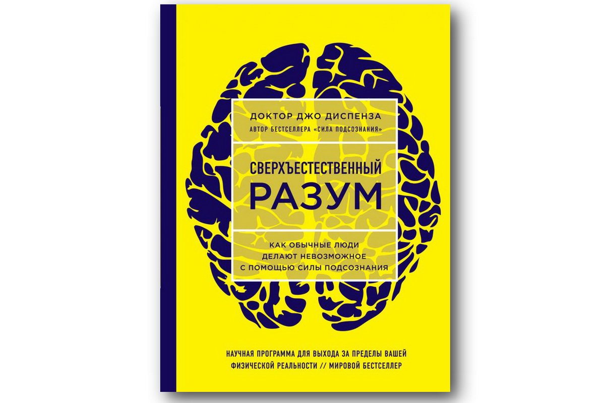 Джо диспенза русский. Джо Диспенза Сверхъестественный разум аудиокнига. Схема наблюдатель Джо Диспенза. Секрет масонов Джо Диспенза.