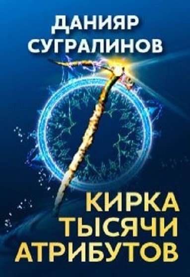 Кирка 1000. Данияр Сугралинов кирка тысячи атрибутов 2. Сугралинов.кирка тысячи атрибутов.. Кирка тысячи атрибутов Данияр. Книга кирка 1000 атрибутов.