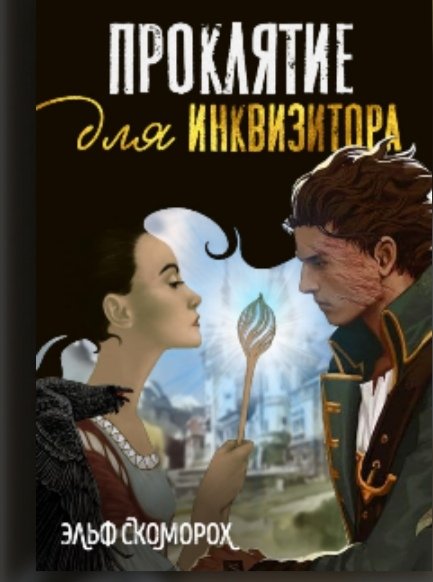 книга попаданка для инквизитора