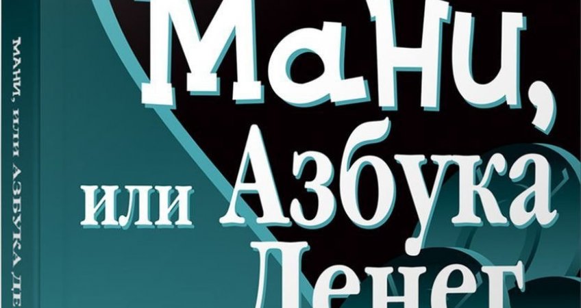 Книга азбука денег. Мани, или Азбука денег. Азбука денег книга. Бодо Шефер мани или Азбука денег. Мани, или Азбука денег Бодо Шефер книга.