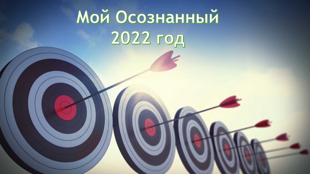 Список задач и идей 2022. Осознанный год. Ежедневник