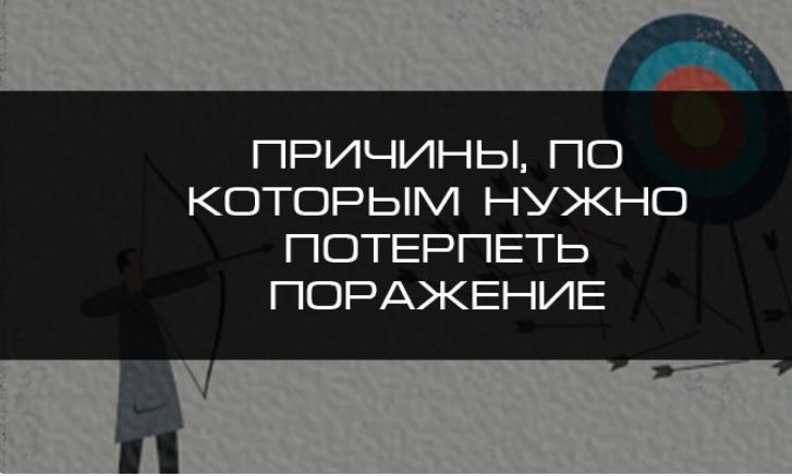 Потерпеть неудачу как пишется. Потерпеть поражение. Потерпеть поражение значение. Нужно потерпеть. Потерпеть поражение цитаты.