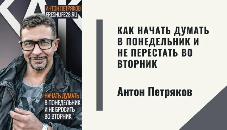 Как начать думать. Антон Петряков книга. Freshlife28 книга. Как начать думать в понедельник и не перестать во вторник. Антон Петряков книга будь.