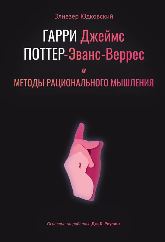 Методы рационального мышления поттер. Гарри Поттер и методы рационального мышления Элиезер Юдковский книга. Гарри Поттер и методы рационального мышления Юдковский. Поттер Эванс Веррес. Гарри Джеймс Поттер-Эванс-Веррес.