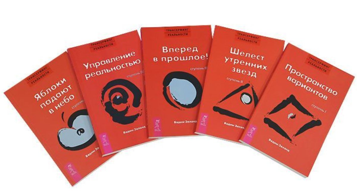 Книга: Трансерфинг реальности. Вадим Зеланд