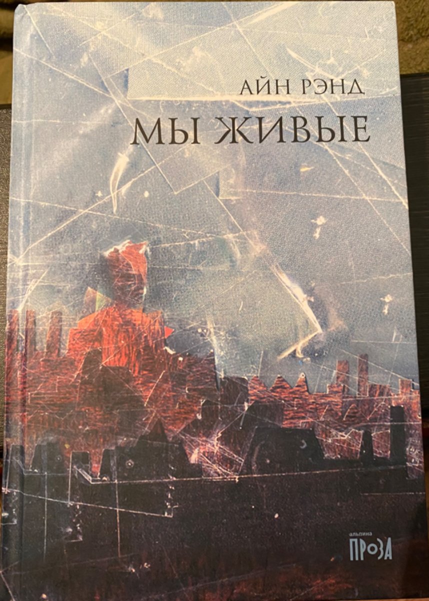 читать книги айн рэнд. мы живые. роман мы живые айн рэнд. айн рэнд мы живые иллюстрации. айн рэнд "источник".