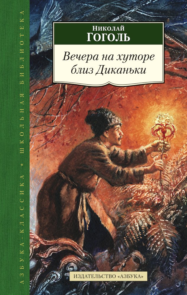 Книга гоголя вечера на хуторе. Вечера на хуторе близ Диканьки Николай Гоголь книга. Николай Васильевич Гоголь вечера на хуторе. Николай Васильевич Гоголь вечера на хуторе близ Диканьки книга. Гоголь вечера на хуторе книга.