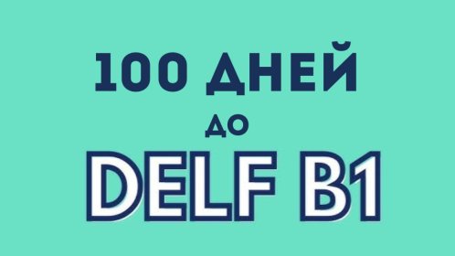 70 ДНЕЙ до DELF B1 | 250+ часов | Французский 