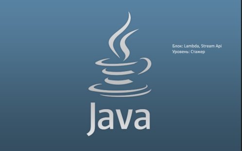Прорешать блок lambda, stream api. Уровень: стажер